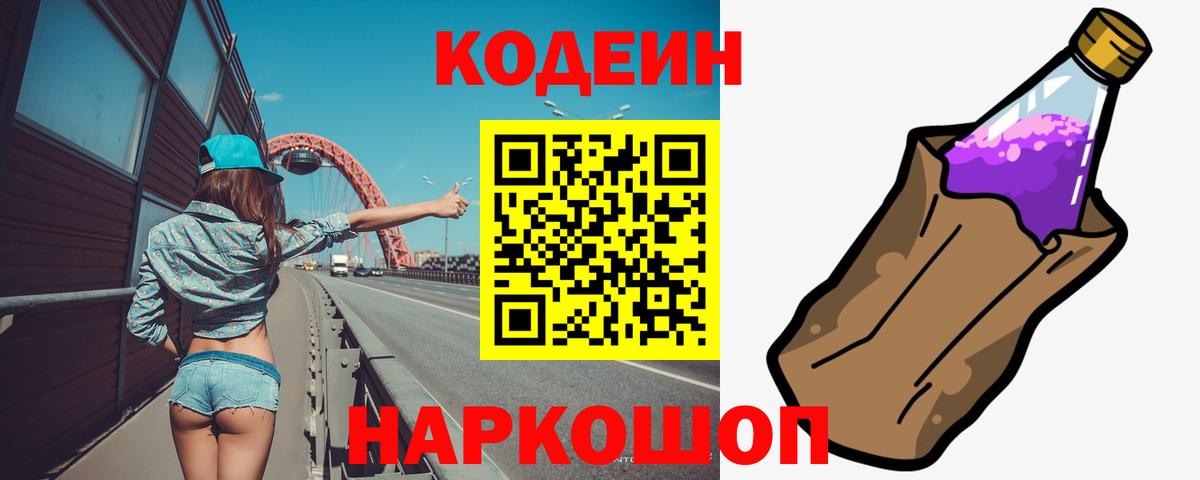 Кореновск  Codein напиток Lean (лин)  Вход с VPN 